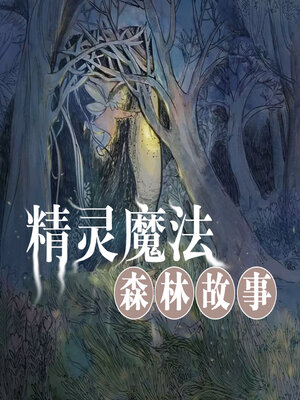 cover image of 精灵魔法森林故事